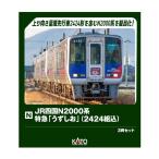 送料無料◆10-1972 KATO カトー JR四国N2000系 特急「うずしお」(2424組込) 3両セット (特別企画品) Nゲージ 鉄道模型 【9月予約】