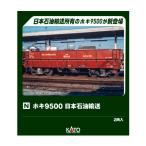 8066-2 KATO カトー ホキ9500 日本石油輸送 (2両入) Nゲージ 鉄道模型 【9月予約】