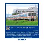送料無料◆HO-9128 TOMIX トミックス JR 313-1300系近郊電車 基本セット(2両) HOゲージ 鉄道模型 【11月予約】