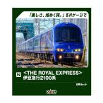 送料無料◆10-2196 KATO カトー (THE ROYAL EXPRESS) 伊豆急行2100系 8両セット (特別企画品) Nゲージ 鉄道模型 【11月予約】