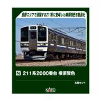 送料無料◆10-2249 KATO カトー 211系2000番台 横須賀色 6両セット (特別企画品) Nゲージ 鉄道模型 【11月予約】