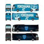送料無料◆セット販売 ザ・バスコレクション 横浜FCオ