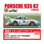送料無料◆プラッツ/BEEMAX 1/24 ポルシェ 935 K2 1977 DRM仕様 ＋ 専用ディテールアップパーツ セット商品 BX24042 EX24042 【未定予約】