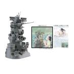 フジミ 1/200 戦艦大和 艦橋 「この世界の(さらにいくつもの)片隅に」 特別仕様(マウスパッド付き) プラモデル 装備品シリーズNo.2 EX-6 【11月予約】