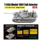 ショッピングパーツ 送料無料◆ライフィールドモデル 1/35 T-55A Mod.1981 w/フルインテリア ＋ 専用グレードアップパーツセット セット商品 RFM5155 RFM2115 【2月予約】