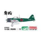 ファインモールド FR06 1/72 帝国海軍 零式艦上戦闘機二二型 プラモデル 【1月予約】