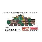 ファインモールド MR14 1/35 帝国陸軍 九七式中戦車 「チハ」 プラモデル 【4月予約】
