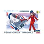 再販 ハセガワ TH14 たまごひこーき F-16 “サンダーバーズ” プラモデル 【12月予約】