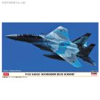 ハセガワ 1/72 F-15DJ イーグル アグレッサー ブルースキーム  プラモデル 02367 【2月予約】