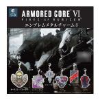 アーマード・コアVI エンブレムメタルチャーム3 (1BOX) SO-TA(ソータ) 【1月予約】