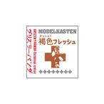 モデルカステン グリズリーパンダ カラー GP-02 褐色フレッシュ 50ml 【7月予約】
