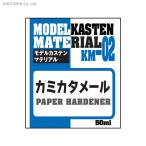 モデルカステン KM-02 カミカタメール 【1月予約】