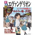 るるぶエヴァンゲリオン (書籍)◆ネコポス送料無料(ZB103352)