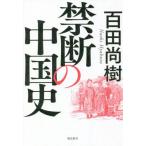 禁断の中国史 / 百田尚樹 (書籍)◆ネ