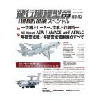 モデルアート増刊 飛行機模型スペシャルNo.42 早期警戒機/早期警戒管制機のすべて (書籍)◆ネコポス送料無料 （ZB115474）