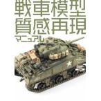 戦車模型 質感再現マニュアル アーマーモデリング編集 (書籍)◆ネコポス送料無料 （ZB128323）