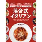 プロの味が最速でつくれる！ 落合式イタリアン / 落合務 (書籍)◆ネコポス送料無料(ZB129110)