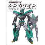 送料無料◆新幹線変形ロボ シンカリオン デザイナーズノート (書籍) （ZB129224）