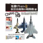 モデルアート増刊 飛行機モデル総ざらい3 「航空自衛隊の戦闘機編」 (書籍)◆ネコポス送料無料 （ZB131186）