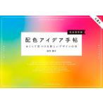 配色アイデア手帖 めくって見つける新しいデザインの本 完全保存版 第2版 / 桜井輝子 (書籍)◆ネコポス送料無料(ZB132796)