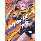 アクションポーズ大全 アクション漫画家が欲しかった 魅せるポーズ5000 (書籍)◆ネコポス送料無料 （ZB133060）