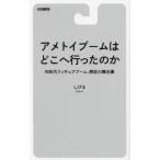 アメトイブームはどこへ行ったのか 90年代フィギュアブーム、熱狂の舞台裏 (書籍) （ZB138095）