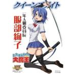 送料無料◆クイーンズゲイト 一年A組委員長 服部絢子(書籍)(ZB15898) 送料無料◆クイーンズゲイト 一年A組委員長 服部絢子(書籍)(ZB15898)