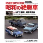 昭和の絶版車(書籍)（ZB16205）