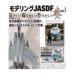 艦船模型スペシャル別冊 モデリングJASDF＋ Vol.1 (書籍)◆ゆうパケット送料無料 （ZB169244）