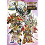 SDガンダムワールド メモリアルブック