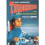 『サンダーバードと国際救助隊 Thunderbirds and International Rescue』/月刊モデルアート特別編集 限定重版 (書籍)◆ゆうパケット送料無料 （ZB184633）