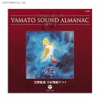 YAMATO SOUND ALMANAC 1977-I 交響組曲 宇宙戦艦ヤマト (CD)◆ネコポス送料無料(ZB32603)