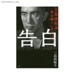 告白 三島由紀夫未公開インタビュー (書籍)◆ゆうパケット送料無料(ZB36801)