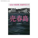 売春島 「最後の桃源郷」渡鹿野島ルポ (書籍)◆ネコポス送料無料(ZB36807)