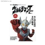 俺たちのウルトラマンシリーズ 「ウルトラマンタロウ」 (書籍)◆ネコポス送料無料(ZB40258)