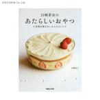 白崎茶会のあたらしいおやつ 小麦粉を使わないかんたんレシピ (書籍)◆ネコポス送料無料(ZB43296)