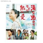 湯を沸かすほどの熱い愛 通常版 / 宮沢りえ (Blu-ray)◆ネコポス送料無料(ZB44192)