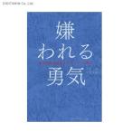 ショッピング自己啓発 嫌われる勇気 自己啓発の源流「アドラー」の教え (書籍)◆ネコポス送料無料(ZB45798)