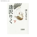 Yahoo! Yahoo!ショッピング(ヤフー ショッピング)逢沢りく 下 / ほしよりこ （書籍）◆ネコポス送料無料（ZB47402）