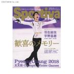Sportiva 平昌オリンピック特集号 歓喜のメモリー 永久保存版 / 羽生結弦 / 宇野昌磨 (書籍)◆クロネコDM便送料無料(ZB47557) Sportiva 平昌オリンピック特集号 歓喜のメモリー 永久保存版 / 羽生結弦 / 宇野昌磨 (書籍)◆クロネコDM便送料無料(ZB47557)