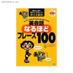 ネイティブなら子どものときに身につける英会話なるほどフレーズ100 誰もここまで教えてくれなかった使える裏技 (書籍)◆ネコポス送料無料(ZB49858)