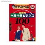 英会話ペラペラビジネス100 世界に通用する英語を話すためのパワーワーズ＆フレーズ100 (書籍)◆ネコポス送料無料(ZB50448)