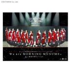 モーニング娘。 誕生20周年記念コンサートツアー 2017秋 〜We are MORNING MUSUME。〜 工藤遥卒業スペシャル (Blu-ray)◆ネコポス送料無料(ZB51235)