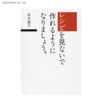 レシピを見ないで作れるようになりましょう。 (書籍)◆ネコポス送料無料(ZB53525)