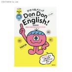 Don Don English！ ひろつるメソッド 子ども英語 (書籍)◆ネコポス送料無料(ZB54515)