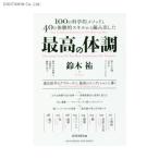 最高の体調 100の科学的メソッドと40の体験的スキルから編み出した 進化医学のアプローチで、最高のコンディションに導く (書籍)◆ネコポス送料無料(ZB56443)