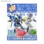 もっとガンプラ楽しもう with ガンダムビルドダイバーズ （書籍） （ZB58800）