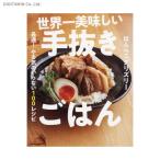 世界一美味しい手抜きごはん 最速！やる気のいらない100レシピ (書籍)◆ネコポス送料無料(ZB62303)