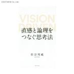直感と論理をつなぐ思考法 VISION DRIVEN (書籍)◆ネコポス送料無料(ZB62641)
