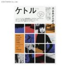 送料無料◆ケトル VOL.48 (2019 April) 特集:渋谷系が大好き! (書籍)(ZB65124)